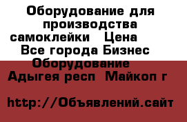 Оборудование для производства самоклейки › Цена ­ 30 - Все города Бизнес » Оборудование   . Адыгея респ.,Майкоп г.